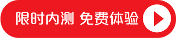 限时内测 免费体验