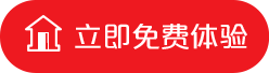 立即免费体验