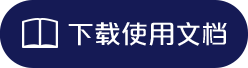 下载使用文档
